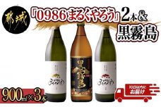 美禄三献！幸せ上々『0986まるくやろう』＆黒霧島3本セット ≪みやこんじょ特急便≫_11-2006_(都城市)  甕壺仕込み本格芋焼酎 0986まるくやろう 本格芋焼酎 黒霧島 900ml