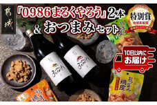 芋焼酎『0986まるくやろう』2本&おつまみセット ≪みやこんじょ特急便≫_11-2005_(都城市) 壺仕込み本格芋焼酎 25度 20度 900ml おつまみ鶏皮 3種 柚子こしょう風味 わさび風味 かば焼風味