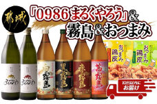 百味飲食！お家で愉しむ渾身の6本セット 甕壺仕込み『0986まるくやろう』霧島 おつまみ鶏皮 ≪みやこんじょ特急便≫_21-2002_(都城市)  白霧島 黒霧島 赤霧島 茜霧島 0986まるくやろう 20度 25度 900ml 本格芋焼酎 霧島 おつまみ鶏皮