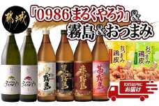 百味飲食！お家で愉しむ渾身の6本セット 甕壺仕込み『0986まるくやろう』霧島 おつまみ鶏皮 ≪みやこんじょ特急便≫_21-2002_(都城市)  白霧島 黒霧島 赤霧島 茜霧島 0986まるくやろう 20度 25度 900ml 本格芋焼酎 霧島 おつまみ鶏皮
