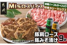 Misoスパイス2本と豚肩ロース・豚みそ漬け9袋セット_AO-F201_(都城市) 発酵食品 umami・so 粉末みそ スパイス 豚肉 肩ローススライス みそ漬け肩ロース ふりかけ