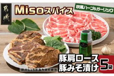 Misoスパイスと豚肩ロース・豚みそ漬け5袋セット_AA-F205_(都城市) 発酵食品 粉末みそ スパイス 欧風ハーブ＆ガーリック みそベース 豚肉 肩ローススライス みそ漬け肩ロース ふりかけ