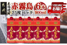 赤霧島パック(25度)900ml×6本≪みやこんじょ特急便≫_19-3801_ (都城市) 本格芋焼酎 いも焼酎 紙パック焼酎 霧島酒造 焼酎 あかきりしま お酒 アルコール 晩酌 ストック 家飲み 宅飲み お酒 ムラサキマサリ