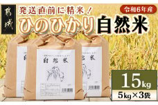 都城市高崎町産ひのひかり「自然米」15kg_31-6801_(都城市) 5kg×3袋 高崎町 ヒノヒカリ 白米 お米15kg おこめ 産地直送 精米