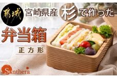 宮崎県産杉で作った弁当箱(正方形)_AO-E301_(都城市) 「杉」宮崎県産 純日本製 木製 一段式 お弁当箱 優れた技術 丁寧な仕事