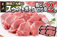 「前田さん家のスウィートポーク」豚ヒレ切り身2kg_12-8903_ (都城市) スウィートポーク ヒレ切り身 500g×4 豚ヒレ ステーキ トンカツ