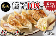 ばあちゃん本舗餃子108個_12-1512_(都城市) ばあちゃん本舗餃子 12個入り×9パック 豚肉とキャベツ 餃子のタレ付 焼き餃子 揚げ餃子 水餃子 おかず