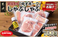 全部真空小分け!都城産豚「ゆずポーク」のしゃぶしゃぶ700g(ゆずたれ付き)≪みやこんじょ特急便≫_AA-1411-Q_(都城市) 10日以内お届け 豚肉 ゆずポーク 小分け 真空パック ロース バラ モモ しゃぶしゃぶ ゆずしゃぶたれ 栗山ノーサン