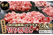 都城産黒豚「Mの国黒豚」切り落とし2.8kg≪みやこんじょ特急便≫_MJ-0108-Q_(都城市) 豚肉2.8キロセット ウデモモ 切り落とし ブランド豚 切落とし肉 400g×7パック 銘柄豚 豚肉セット 小分け パック