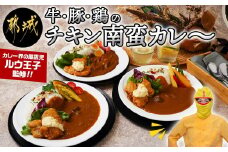 牛・豚・鶏のチキン南蛮カレー_AC-1516_(都城市) ビーフカレー ポークカレー チキンカレー 宮崎県産鶏チキン南蛮 タルタルソース