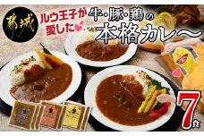 ルウ王子が愛した牛・豚・鶏の本格カレー7食セット_AA-1508_(都城市) ビーフカレー 180g×3パック ポークカレー チキンカレー 各180g×2パック 湯煎 温めるだけ 冷凍カレー3種セット 冷凍保存可