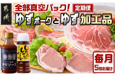 全部真空パック！5回お届け☆都城産豚「ゆずポーク」とゆず加工品の定期便_TAA5-1405_(都城市) 豚肉 ブランド豚 ゆずポーク 小分け 真空パック ゆずしゃぶしゃぶたれ 毎月届く定期便 栗山ノーサン