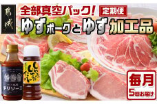 全部真空パック！5回お届け☆都城産豚「ゆずポーク」とゆず加工品の定期便_TAA5-1405_(都城市) 豚肉 ブランド豚 ゆずポーク 小分け 真空パック ゆずしゃぶしゃぶたれ 毎月届く定期便 栗山ノーサン