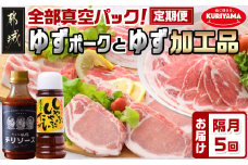 全部真空パック！隔月5回お届け☆都城産豚「ゆずポーク」とゆず加工品の定期便_TAA5-1406_(都城市) 豚肉 ゆずポーク 小分け 真空パック ゆずしゃぶしゃぶたれ 栗山ノーサン