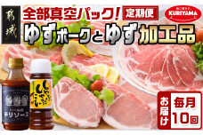 全部真空パック！10回お届け☆都城産豚「ゆずポーク」とゆず加工品の定期便_TAA10-1403_(都城市) 豚肉 ブランド豚 ゆずポーク 小分け 真空パック ゆずしゃぶしゃぶたれ 毎月届く　定期便 栗山ノーサン