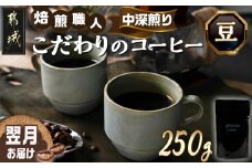 焙煎職人こだわりのコーヒー【豆】250g 小分けパック(ジッパー・バルブ付) ※中深煎り※ポスト投函_LA-3303_(都城市) コーヒー豆 250g×1パック 少量パック 保存に便利 ポスト投函 珈琲 選べる コーヒー ブラジル コロンビア インドネシア 宮崎県 都城市