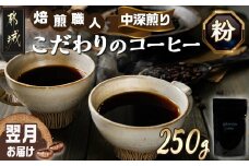 焙煎職人こだわりのコーヒー【粉】250g 小分けパック(ジッパー・バルブ付) ※中深煎り※ポスト投函_LA-3302_(都城市) コーヒー粉 250g×1パック 少量パック ジッパー・バルブ付き 保存に便利 ポスト投函 珈琲 選べる コーヒー ブラジル コロンビア インドネシア 宮崎県 都城市