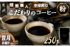 焙煎職人こだわりのコーヒー【粉】250g 小分けパック(ジッパー・バルブ付) ※中深煎り※ポスト投函_LA-3302_(都城市) コーヒー粉 250g×1パック 少量パック ジッパー・バルブ付き 保存に便利 ポスト投函 珈琲 選べる コーヒー ブラジル コロンビア インドネシア 宮崎県 都城市