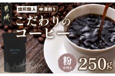 焙煎職人こだわりのコーヒー【粉】250g 小分けパック(ジッパー・バルブ付) ※中深煎り※ポスト投函_LA-3302_(都城市) コーヒー粉 250g×1パック 少量パック ジッパー・バルブ付き 保存に便利 ポスト投函 珈琲 選べる コーヒー ブラジル コロンビア インドネシア 宮崎県 都城市