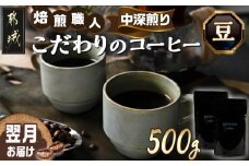 焙煎職人こだわりのコーヒー【豆】500g 小分けパック(ジッパー・バルブ付) ※中深煎り※ポスト投函_LC-3302_(都城市) 250g×2パック 少量パック ジッパー・バルブ付き 保存に便利 ポスト投函 珈琲 選べる コーヒー ブラジル コロンビア インドネシア 宮崎県 都城市
