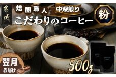 焙煎職人こだわりのコーヒー【粉】500g 小分けパック(ジッパー・バルブ付) ※中深煎り※ポスト投函_LC-3301_(都城市) コーヒー粉 250g×2パック 少量パック ジッパー・バルブ付き 保存に便利 ポスト投函 珈琲 選べる コーヒー ブラジル コロンビア インドネシア 宮崎県 都城市
