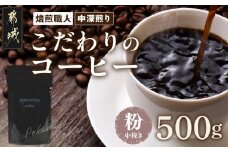 焙煎職人こだわりのコーヒー【粉】500g 小分けパック(ジッパー・バルブ付) ※中深煎り※ポスト投函_LC-3301_(都城市) コーヒー粉 250g×2パック 少量パック ジッパー・バルブ付き 保存に便利 ポスト投函 珈琲 選べる コーヒー ブラジル コロンビア インドネシア 宮崎県 都城市