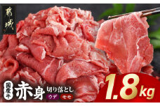 国産牛 赤身切り落とし1.8kg(450g×4パック)_14-3604_(都城市) 牛肉 国産 赤身 切り落とし 切落し ウデ モモ 450g 4パック カレー 肉じゃが 牛丼 肉炒め 牛肉 肉 小分け プルコギ丼 ハヤシライス スタミナ丼