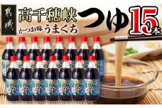 【テレビで紹介されました！】高千穂峡つゆ かつお味うまくち (ケース 500ml×15本)_16-A802_(都城市) 高千穂峡つゆ かつお味うまくち1ケース(500ml瓶×15本入) ストレートつゆ