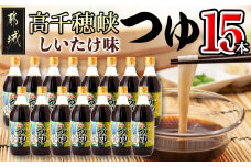 【テレビで紹介されました！】高千穂峡つゆ しいたけ味 (ケース 500ml×15本)_16-A803_(都城市) 高千穂峡つゆ しいたけ味 1ケース(500ml瓶×15本入) ストレートつゆ