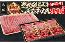 宮崎牛焼肉4種盛り&宮崎牛肩スライス500g合計980gセット_AC-8923_(都城市) 食べ比べ 牛肉 宮崎県産 宮崎牛 焼肉4種盛り ロース 肩ロース モモ バラ 宮崎牛肩スライス