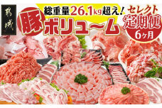【セレクト定期便】ど～んと総重量26.1kg☆豚ボリューム定期便(6ヶ月)≪2026年お届け≫_T104-MY01_(都城市) 定期便 どんぐりの恵み豚 切り落とし バラエティ ロースとんかつ しゃぶしゃぶ