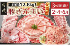 【セレクト定期便】総重量12.8kg!豚ざんまい定期便(3ヶ月)2月・4月・6月お届け≪2026年お届け≫_T53-MY01_(都城市) 宮崎県産豚 わくわく 切り落とし 炒め物 とんかつ バラ しゃぶしゃぶ 焼肉 黒豚 期間限定受付