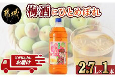 梅酒にひとめぼれ 2.7L×1本 ≪みやこんじょ特急便≫ _AA-6702_(都城市) 梅酒 2.7L 14度 1本 国産梅100％使用 炭酸割り/お湯割り 都城酒造