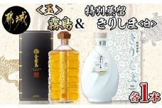 【霧島酒造】＜玉＞金霧島900ml×1本&特別蒸留きりしま≪白≫720ml×1本_AM-0101_(都城市) 健麗酒 スピリッツ 金霧島 30度 900ml 焼酎 特別蒸留きりしま 白 40度 720ml