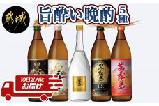 旨酔い晩酌5種5本セット≪みやこんじょ特急便≫_16-6701_(都城市) 焼酎 黒霧島 白霧島 ゴールドラベル 20度 黒霧島EX 茜霧島 25度 霧島酒造 本格芋焼酎 芋焼酎 5本