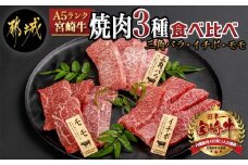 【A5】宮崎牛焼肉3種食べ比べセット【三角バラ・イチボ・モモ】_AC-0110_(都城市) 都城産宮崎牛 A5 三角バラ焼肉用 モモ焼肉用 イチボ焼肉用 各120g 1トレー盛り合わせ 焼肉