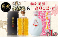 【霧島酒造】＜玉＞金霧島900ml×1本&特別蒸留きりしま≪赤≫720ml×1本_MM-0103_(都城市) 健麗酒 スピリッツ 金霧島 30度 900ml 焼酎 特別蒸留きりしま 赤 40度 720ml
