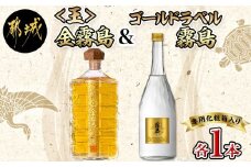 【霧島酒造】＜玉＞金霧島900ml×1本&ゴールドラベル霧島720ml×1本_AI-0104_(都城市) 健麗酒 スピリッツ 金霧島 30度 900ml 焼酎 ゴールドラベル霧島 20度 720ml