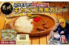 ルウ王子のキャンプ専用カレー6食セット_AA-2708_(都城市) キャンプ専用カレー 200g×6 国産牛使用 本格カレー キャンプのお供 アウトドアに