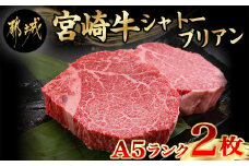 宮崎牛シャトーブリアン(A5)150g×2枚≪真空≫_AI-0103_(都城市) 牛肉 希少部位 最高級 都城産宮崎牛 A5 シャトーブリアン 150g×2枚 真空 ステーキソース小袋 塩こしょう小袋 贈答用 ギフトにも
