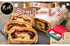 洋酒が香る～シュトーレン～_12-C203_(都城市) シュトーレン ドライフルーツ入り 焼き菓子 ギフト 手土産 お菓子 おうち時間 ティータイム