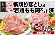 宮崎県産豚切り落とし&宮崎県産若鶏もも肉カット済2.1kgセット_AA-9217_(都城市) 宮崎県産 豚切り落とし ウデ モモ 若鶏もも肉切り身 鶏肉 真空パック