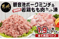 観音池ポークミンチ&宮崎県産若鶏もも肉カット済1.9kgセット_AA-9218_(都城市) 都城産 観音池ポーク 豚肉ミンチ 宮崎県産 若鶏もも肉切り身 鶏肉 鶏肉 真空パッ