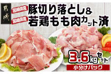 宮崎県産豚切り落とし&宮崎県産若鶏もも肉カット済3.6kgセット_MJ-9227_(都城市) 宮崎県産 豚肉 切り落とし ウデ モモ 若鶏もも肉切り身 鶏肉 真空パック
