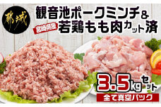 観音池ポークミンチ&宮崎県産若鶏もも肉カット済3.5kg_MJ-9226_(都城市) 都城産 観音池ポーク 豚肉ミンチ 宮崎県産 若鶏もも肉切り身 鶏肉 真空パック