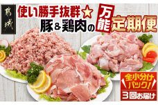 使い勝手抜群☆豚肉&鶏肉の万能定期便(3ヶ月)_T24(3)-9201_(都城市) 切り落とし ウデ モモ 宮崎県産 若鶏もも肉切り身 都城産「観音池ポーク」ミンチ 真空パック