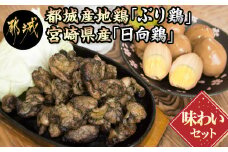 地鶏「ぶり鶏」・宮崎県産「日向鶏」味わいセット_MK-9304_(都城市) 宮崎地鶏「ぶり鶏」炭火焼き(120g×3) スタミナ卵(4個パック) 宮崎県産地鶏「日向鶏」炭火焼き(120g×3) 平飼いブランド鶏