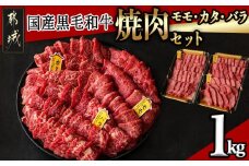 【国産黒毛和牛】モモ・カタ・バラ焼肉セット 1kg_AC-E903_(都城市) 国産黒毛和牛 焼肉用 モモ・カタ(各300g)×1パック バラ(400g)×1パック 冷凍配送