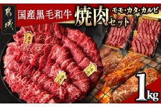【国産黒毛和牛】モモ・カタ・カルビ焼肉セット 1kg_AC-E903_(都城市) 国産黒毛和牛 焼肉用 モモ・カタ(各300g)×1パック カルビ(400g)×1パック 冷凍配送