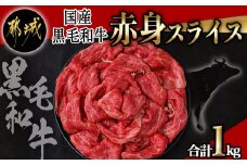 【国産黒毛和牛】赤身スライス 1kg_AC-E904_(都城市) 牛肉 国産黒毛和牛 赤身スライス  500g×2パック スライス すき焼き しゃぶしゃぶ 冷凍配送